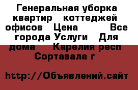 Генеральная уборка квартир , коттеджей, офисов › Цена ­ 600 - Все города Услуги » Для дома   . Карелия респ.,Сортавала г.